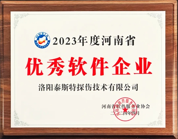 再獲殊榮 | 泰斯特榮獲河南省“優(yōu)秀軟件產(chǎn)品”、“優(yōu)秀軟件企業(yè)”雙優(yōu)獎(jiǎng)項(xiàng)